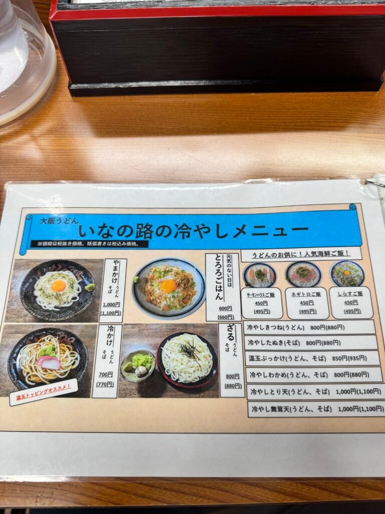 이나노지 우동 전체 메뉴판과 가격표