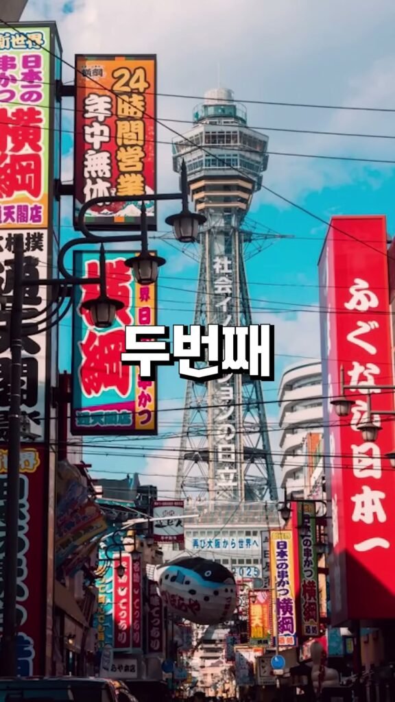 오사카 여행지 추천 츠텐카쿠 타워와 신세카이 거리 낮 풍경, 화려한 간판들