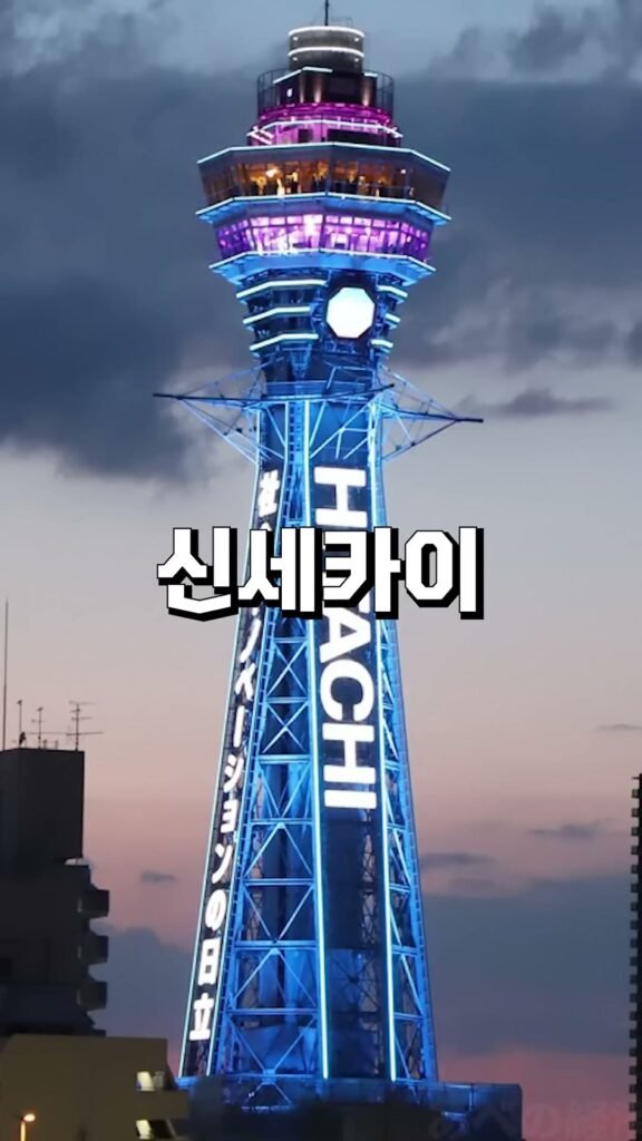 츠텐카쿠 타워 야간 조명과 신세카이 노을 지는 하늘